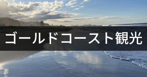 オーストラリア ゴールドコースト 感想